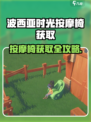 《波西亚时光手游按摩椅获取攻略！💆♀》