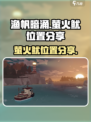 渔帆暗涌萤火鱿位置在哪介绍