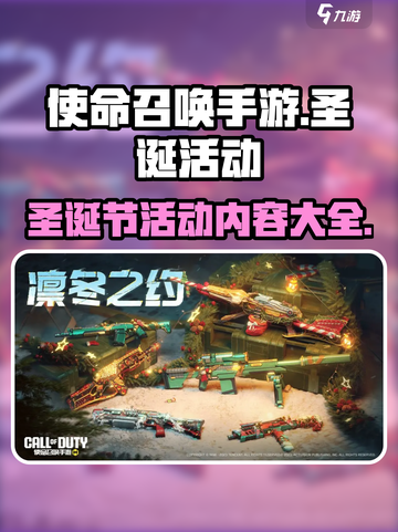 使命召唤手游圣诞节活动2024有哪些介绍截图1