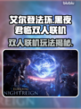 艾尔登法环黑夜君临双人联机🔥玩法规则全解析！🎮