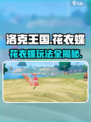 洛克王国手游花衣蝶💥玩法规则全揭秘！🦋