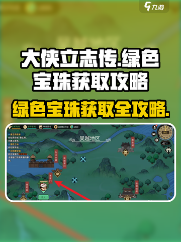 大侠立志传💚绿色宝珠获取秘籍，玩家必看！🔥截图1