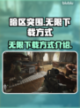 暗区突围🎉无限下载哪里好？方式全介绍！