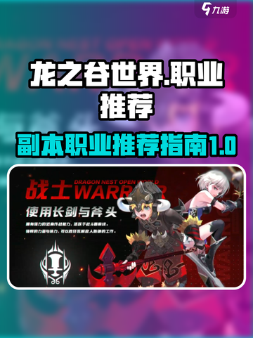 龙之谷世界🔥副本最强职业推荐！💡截图1