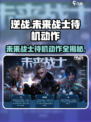 逆战未来战士待机动作大曝光💥游戏党必看！🔥
