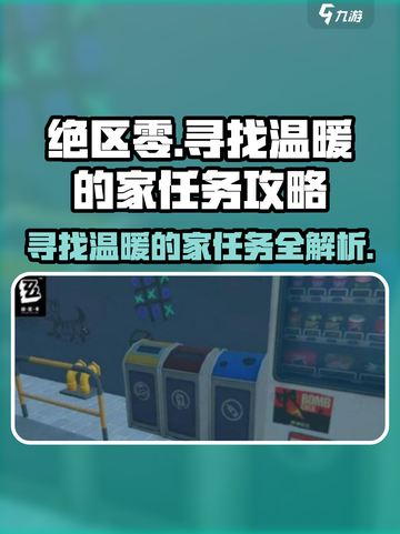 绝区零💥寻找温暖的家任务超详细🔥攻略来啦！截图1