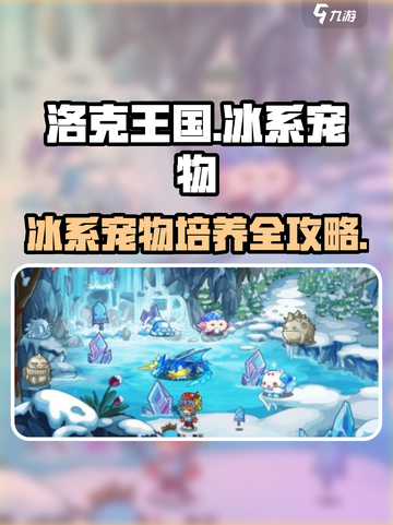 洛克王国🔥冰系宠物超强培养攻略冰雪精灵等你来拿✨截图1