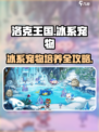 洛克王国🔥冰系宠物超强培养攻略冰雪精灵等你来拿✨