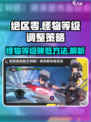 绝区零怪物等级降级秘籍💥游戏党必看！