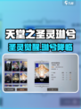 🎮天堂之圣灵琳兮爆火出圈！