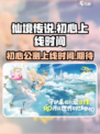 仙境传说初心上线时间🔥公测倒计时！🎮