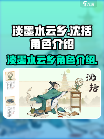 淡墨水云乡沈括介绍介绍截图1
