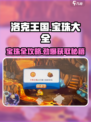 洛克王国💥宝珠大全来了！手游宝珠获取攻略💎