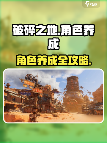 《破碎之地》角色养成🔥全攻略💥速成指南🎮截图1