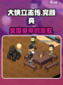 大侠立志传完颜亮是谁介绍
