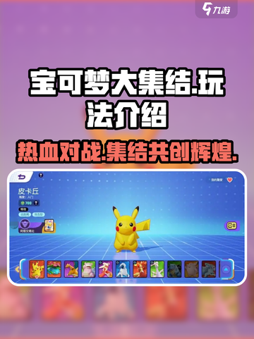 宝可梦大集结介绍介绍截图1