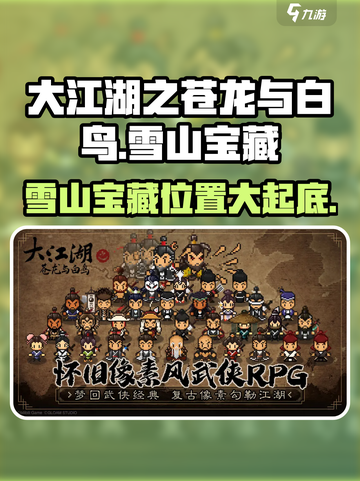《大江湖之苍龙与白鸟》雪山宝藏📍终极攻略来了！截图1