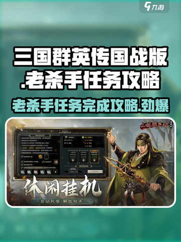 三国群英传国战版😎老杀手任务完成攻略来啦！截图1