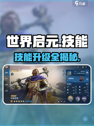《世界启元》技能升级🔥💥截图1