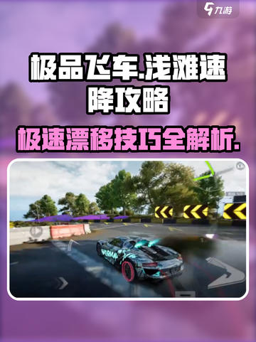 极品飞车集结✨浅滩速降地图通关秘籍🔥截图1
