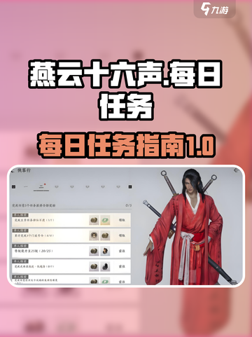燕云十六声每日必做有哪些介绍截图1