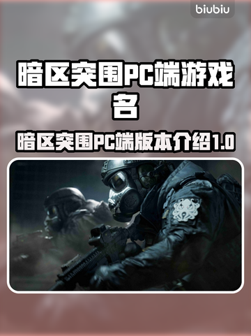 暗区突围(PC端)无限游戏🔥等你来战！截图1