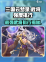三国云梦录t0武将哪个更强介绍