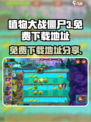 植物大战僵尸3中文版怎么下载介绍