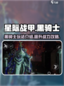 星际战甲手游🔥黑骑士超强攻略来袭！🚀