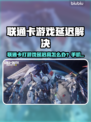 🎮联通卡打游戏延迟高？试试这个加速器！