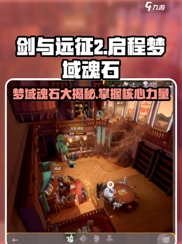剑与远征2🔥梦域魂石终极揭秘💎截图1