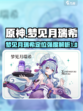 原神梦见月瑞希怎么样介绍
