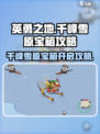 英勇之地千峰雪原宝箱攻略介绍