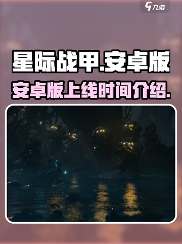 星际战甲手游安卓版🚀上线时间曝光！🔥截图1