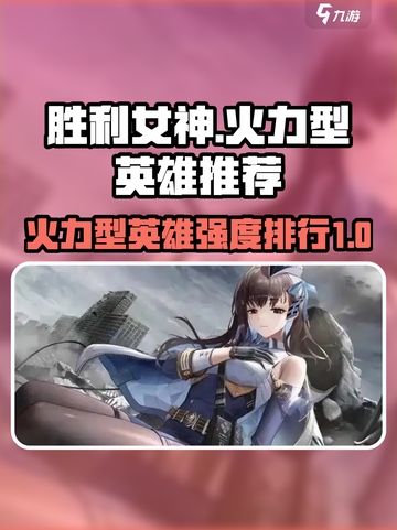 胜利女神新的希望火力型英雄推荐介绍截图1