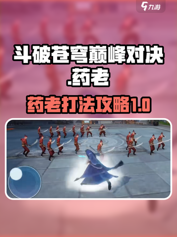 斗破苍穹巅峰对决！药老打法全解析🔥截图1