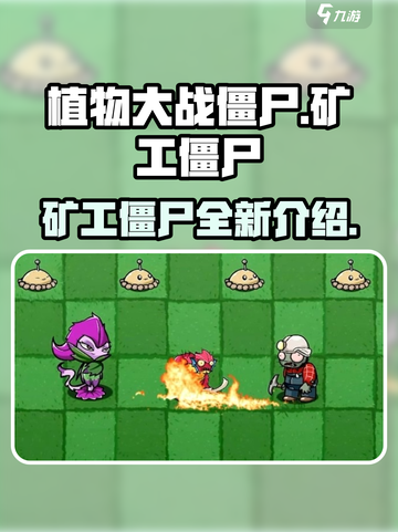 植物大战僵尸杂交版矿工僵尸怎么样介绍截图1