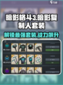 暗影格斗3🔥暗影复制人套装超全攻略来啦！