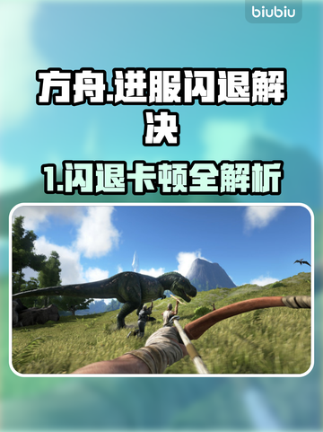 🎮方舟闪退卡顿？一招解决！截图1