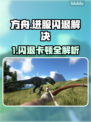 🎮方舟闪退卡顿？一招解决！