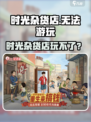🎮时光杂货店爆火！这些原因让你玩不了？💥