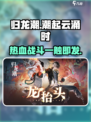 归龙潮🔥：超值入坑推荐！玩就完事了！