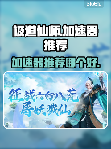 极道仙师加速器推荐🔥哪个能让网速飞起？截图1