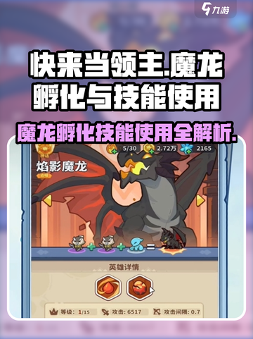 快来当领主魔龙怎么孵化介绍截图1