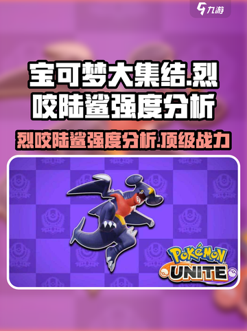 宝可梦大集结🔥烈咬陆鲨超强强度分析来啦！截图1
