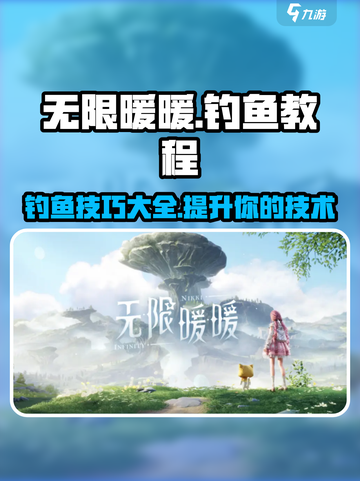 无限暖暖钓鱼教程💥游戏党必看！ Fishing🔥截图1