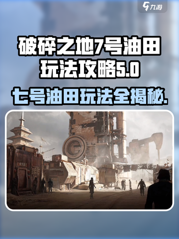 破碎之地七号油田🔥玩法攻略，轻松上手秒变大神！截图1