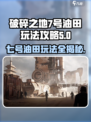 破碎之地七号油田🔥玩法攻略，轻松上手秒变大神！