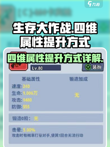 生存大作战四维属性怎么提升介绍截图1