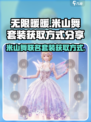 无限暖暖联名米山舞套装怎么获得介绍